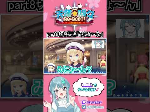 ［Vtuber］可愛すぎる「みにょ～ん」👼💘天使☆騒々 RE-BOOT!/白雪乃愛［切り抜き］ #新人vtuber #short #女性配信