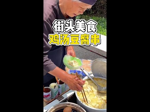 东北街头偶遇79岁奶奶做的鸡汤豆腐串，大碗10块真的好吃！#路边摊美味 #街边小吃 #鸡汤豆腐串 #东北特色 #橘子来了