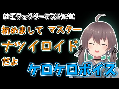 新エフェクターを導入しボーカロイドのような声を出せるようになった夏色まつりがかわいすぎる【ホロライブ/夏色まつり】