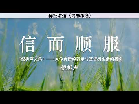 信而顺服 Believe and Obey | 倪柝声 | 释经讲道