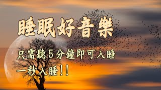 【100%無廣告睡眠音樂】瞬間內心平靜的純音樂，適合深度睡眠的放鬆音樂