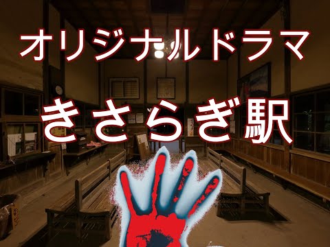 【オリジナルドラマ】きさらぎ駅