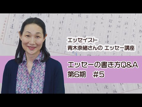 【通信制】青木奈緖さんのエッセー講座 Q&A 第６期 #５