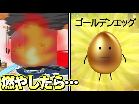 ダンボールを燃やして伝説の『金のタマゴ』を探した結果!!!! ひみつのおるすばん【ロブロックス/ROBLOX】