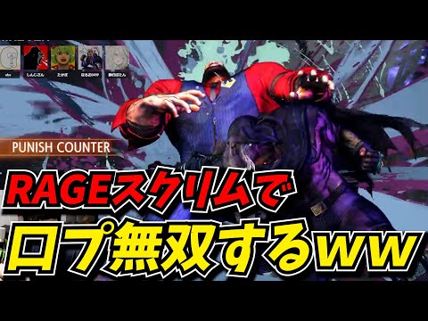 RAGEスクリムで全勝しつつ口プも欠かさないしんじｗｗ【スト6】