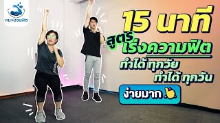 15นาที เพิ่มความฟิต-แข็งแรง กระชับหุ่น  ผู้สูงอายุ-ผู้ป่วยทำได้