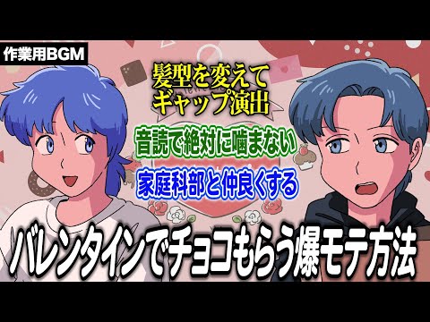 バレンタイン直前SP！爆モテする方法おしえます【作業用BGM】【ゲストかなめ】