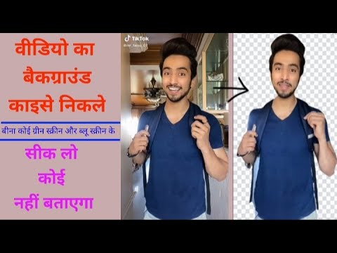 How To Remove Video Background Without Green And Blue Screen | वीडियो का बैकग्राउंड कैसे निकले