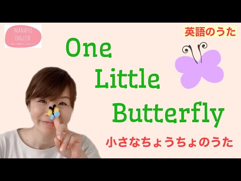 [英語のうた] One Little Butterfly ちょうちょクラフトの作り方つき