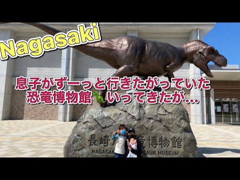 【休日】ずーっと行きたがっていた恐竜博物館🦖だったのに😅笑#長崎 #恐竜博物館 #怖がり息子 #普通な娘 #2kids