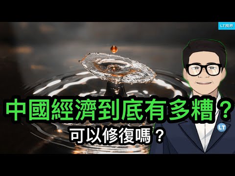 中國經濟到底有多糟？可以修復嗎？黨媒提前宣布“勝利”，助攻牛市；任志強不僅被中共不公正對待，潘石屹可做更多。