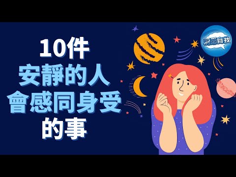 安靜的人會感同身受的10個心理學真相