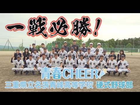 【青春CHEER】三重県立名張青峰高等学校 硬式野球部【甲子園応援特別編】