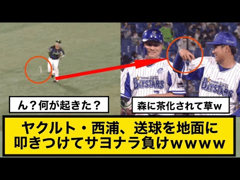 ヤクルト・西浦、送球を地面に叩きつけてサヨナラ負けｗｗｗｗ横浜DeNA×東京ヤクルト