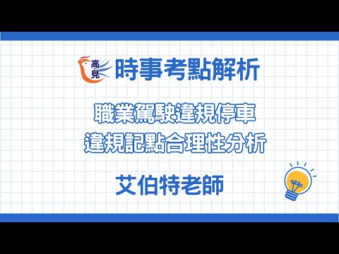 【高見公職】職業駕駛違規停車違規記點合理性分析｜艾伯特老師