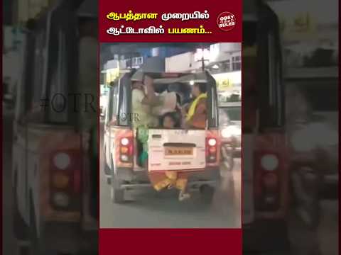 ஆபத்தான முறையில் ஆட்டோவில் பயணம்.. #chennaitrafficpolice #otr #auto #obeytherules