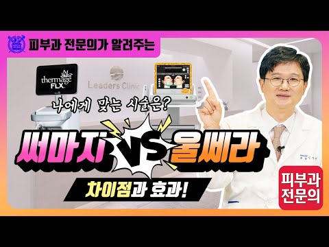 써마지 vs 울쎄라 차이점과 효과 I 나에게 맞는 시술은?