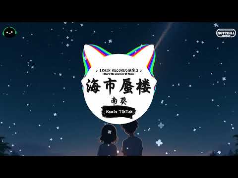 海市蜃楼 (抖音DJ版) - 南葵『我夢境裏的盛世與浮華，海市蜃樓多像個童話。』♪ || 抖音好听洗脑的BGM | 抖音熱門 | 抖音 | TikTok ♪