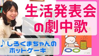 しろくまちゃんのホットケーキ 【生活発表会・劇中歌・オペレッタ】ピアノ楽譜あり