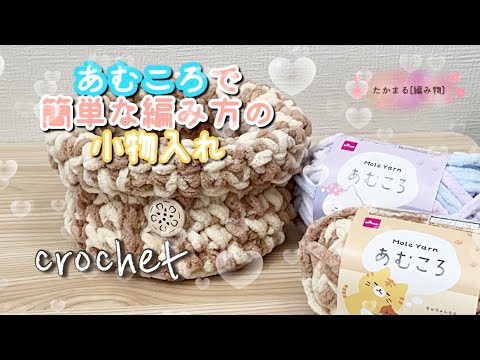 DAISO あむころで小物入れ#かぎ針編み #編み物#ハンドメイド