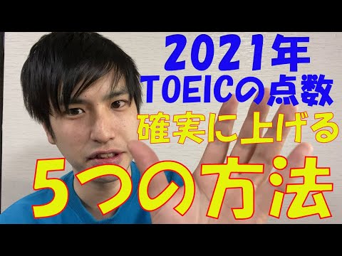 【保存版】2021年TOEICで点数を確実に上げるための5つの方法【簡単です】