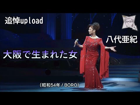 大阪で生まれた女／八代亜紀