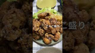 【おうち居酒屋】山盛り唐揚げ