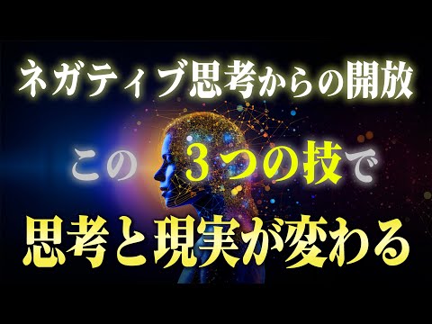 不安な現象を引き寄せる「負の感情」に振り回されなくなる３つの方法。潜在意識を書き換えて現実を変えるための一歩を教えます