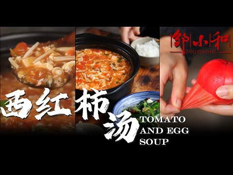 一荤一素一汤，一缸解决！手把手作简单好喝的「西红柿汤」Tomato and egg soup【小匠邹小和】