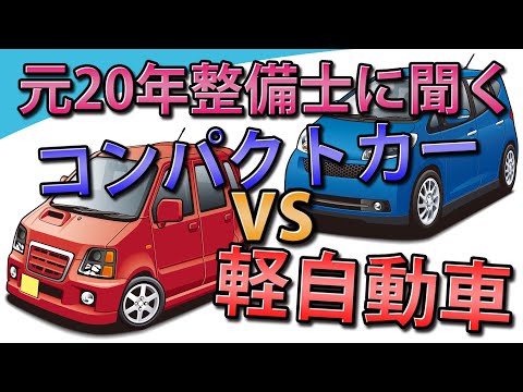 【視聴者質問】コンパクトカーと軽自動車、どっちがいいの？ | けんたろうの運転チャンネル