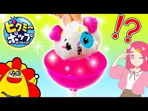 ピクミーポップ サプライズ！ 外国で大流行！？あま～いかおりがする可愛いプチぬいぐるみ！ サンサンキッズTVで♪♪♥アンリルちゃんねる♥「L.O.L サプライズ！」の次は！