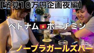 【予算10万円】ベトナム🇻🇳ホーチミン レタントン通り 日本人街で遊ぶ  1日目の夜編！海外卒業旅行、初ベトナム旅行計画中の方へ