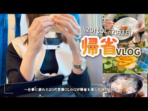 【20代OL】2泊3日GW帰省VLOG👩🏻‍💻✈️友人とデイキャンプ×家族時間でリフレッシュする休日