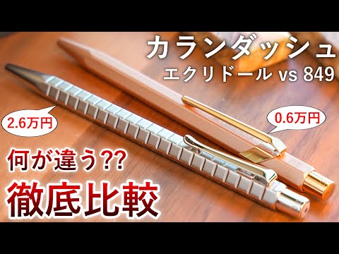 【徹底比較】カランダッシュ 849 vs エクリドール【Caran d'Ache 849 vs Ecridor】