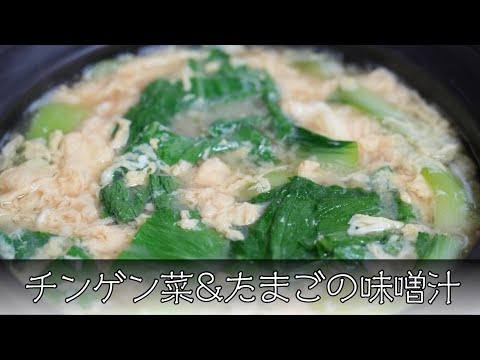 チンゲン菜とたまごの味噌汁 簡単レシピ