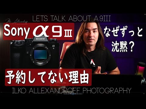 あのやばい Sony A9III！なぜずっと沈黙？ 私がまだ予約してない理由を話しまーす！グローバルシャッタは最高だけど、注意する点！ポートレートカメラマンの意見