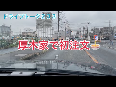 ドライブトーク２３３　厚木家で初めての…  YOKOHAMA