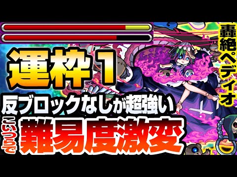 【モンスト】反ブロックなしのアイツが超強い！運枠1『轟絶 ペディオ』こいつらで難易度激変！弱点なしでも中ボスを1手で倒す！初日攻略解説【へっぽこストライカー】