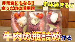 [Preserved Food] A Cook's Guide! How to bottle beef!