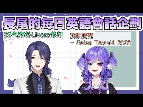 【彩虹社中文字幕】長尾的每日英語會話企劃--Selen篇【長尾景/Selen Tatsuki】