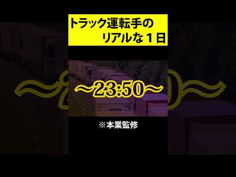 トラック運転手のリアルな生活が１分で分かる動画