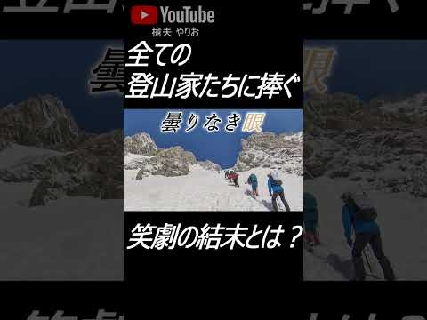 刮目せよ!! 雪山登山中にとんでもない事態が巻き起こる!! #shorts