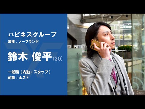 #No.49【VOICE】ホストから『ハピネスグループ』に転職した鈴木俊平さん