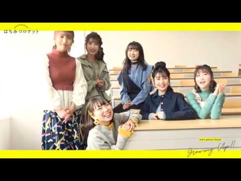 はちみつロケット mini photo book『Growing Up!!』メイキング