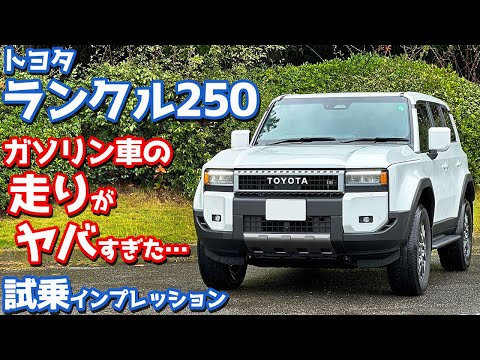 【これはヤバい…】トヨタ 新型ランドクルーザー250 に試乗！ランクル250ガソリンVXの走りを本音評価！【TOYOTA LANDCRUISER250 VX 2024】