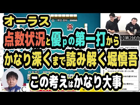 オーラス・点数状況と優ｐの第一打からかなり深くまで読み解く天才堀慎吾