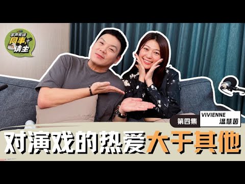 《MELODY掌声有请-同事，请坐》｜【第四集】🌟 Vivienne温慧茵自曝自己性格情绪起伏不定⚠️坦言DJ一职不是自己心中的首选‼️