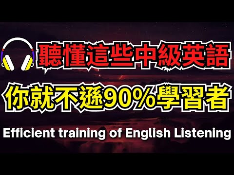 聽懂這些中級英語，你就不遜90%學習者【美式+英式】 #英語學習    #英語發音 #英語  #英語聽力 #英式英文 #英文 #學英文  #英文聽力 #英語聽力初級 #美式英文 #刻意練習