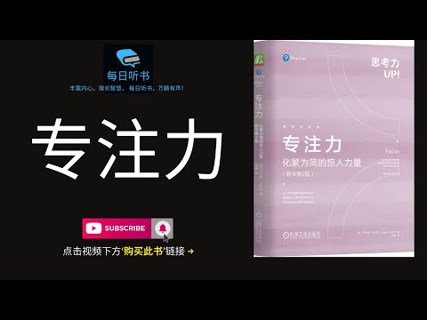 🔥【有声书】《专注力》｜化繁为简的惊人力量， 思考力UP｜Focus | 每日听书 Daily Audiobooks