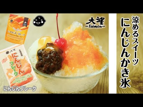 【にんじんフレーク】まだまだ暑い日に！にんじんかき氷